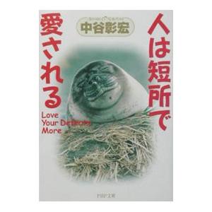 人は短所で愛される／中谷彰宏
