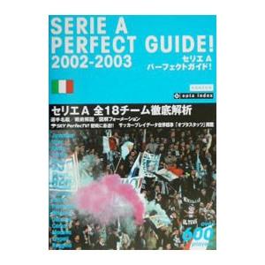 セリエＡパーフェクトガイド！ 2002-2003／Ｒｅｃｃａ社