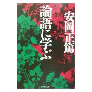 論語に学ぶ／安岡正篤