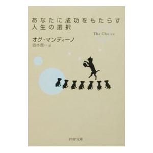 あなたに成功をもたらす人生の選択／オグ・マンディーノ