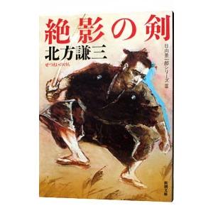 絶影の剣（日向景一郎シリーズ3）／北方謙三