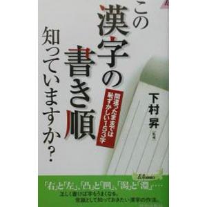 この漢字の書き順知っていますか？／下村昇