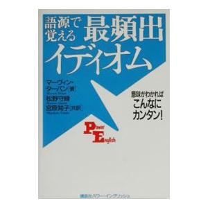 語源で覚える最頻出イディオム／Terban Marvin