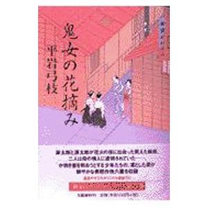鬼女の花摘み（御宿かわせみ30）／平岩弓枝