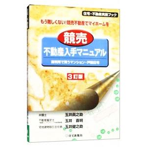 競売不動産入手マニュアル−裁判所で買うマンション・戸建住宅 もう難しくない！競売不動産でマイホームを...