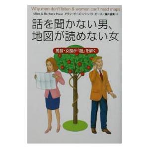 話を聞かない男、地図が読めない女−男脳・女脳が「謎」を解く−／アラン・ピーズ／バーバラ・ピーズ