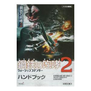 鉄鋼の咆哮2ウォーシップコマンダーハンドブック／コーエー
