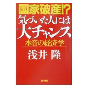 国家破産！？気づいた人には大チャンス／浅井隆