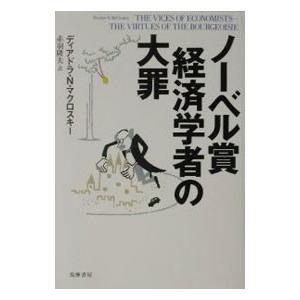 ノーベル賞経済学者の大罪／ディアドラ・Ｎ・マクロスキー