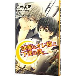 妖魔なオレ様と下僕な僕／椹野道流