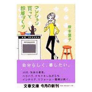 マンション買って部屋づくり／岸本葉子