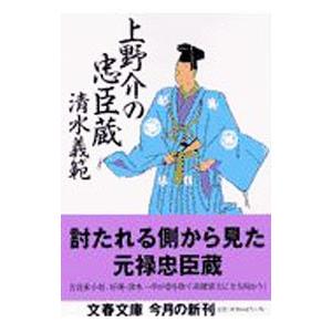 上野介の忠臣蔵／清水義範