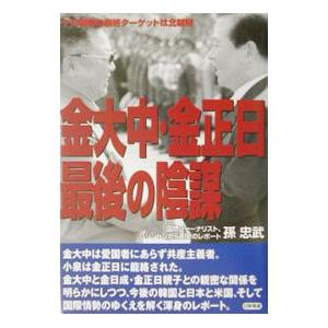 金大中・金正日最後の陰謀／孫忠武