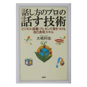 「話し方のプロ」の話す技術／大嶋利佳