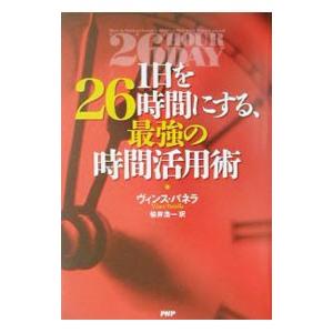 1日を26時間にする、最強の時間活用術／ヴィンス・パネラ