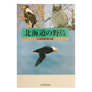 北海道の野鳥の本の商品一覧 通販 - Yahoo!ショッピング