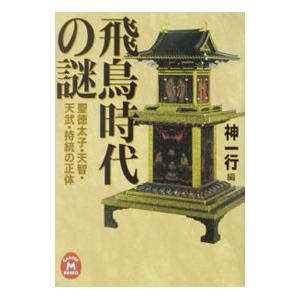 飛鳥時代の謎／神一行