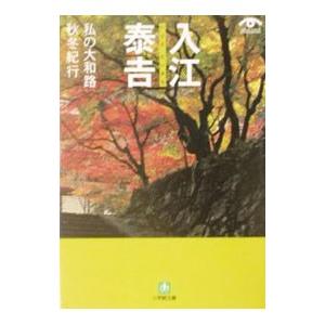 入江泰吉私の大和路−秋冬紀行−／入江泰吉
