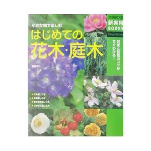 はじめての花木・庭木／主婦の友社