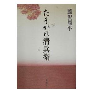 たそがれ清兵衛 ／藤沢周平