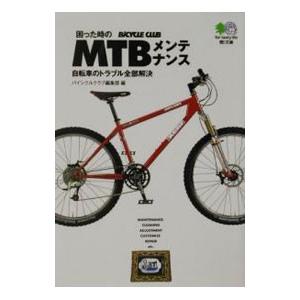 困った時のＭＴＢメンテナンス−自転車のトラブル全部解決−／バイシクルクラブ編集部