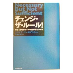 チェンジ・ザ・ルール！−なぜ、出せるはずの利益が出ないのか−／エリヤフ・ゴールドラット
