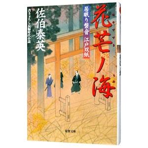 花芒ノ海（居眠り磐音 江戸双紙シリーズ３）／佐伯泰英
