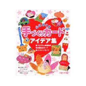 心にのこる手づくりカードアイデア集／カードアイデア研究会の買取情報