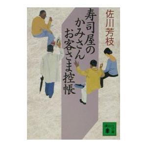 寿司屋のかみさんお客さま控帳／佐川芳枝