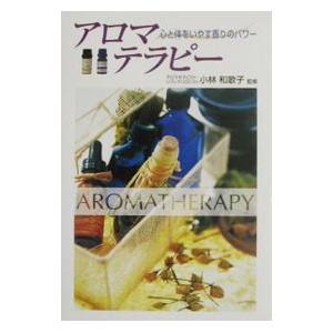 アロマテラピー／西東社