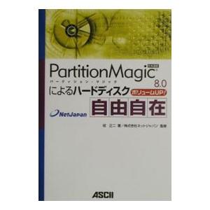 ＰａｒｔｉｔｉｏｎＭａｇｉｃ ８．０によるハードディスク自由自在／冠正二