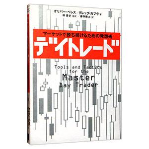 デイトレード−マーケットで勝ち続けるための発想術−／オリバー・ベレス／グレッグ・カプラ