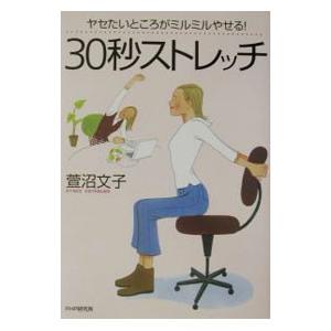 ヤセたいところがミルミルやせる！30秒ストレッチ／萱沼文子