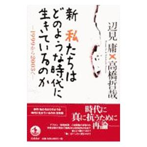 新私たちはどのような時代に生きているのか−1999から2003へ−／辺見庸／高橋哲哉