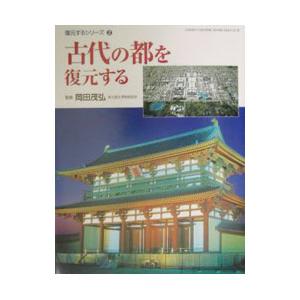 古代の都を復元する／山岸常人