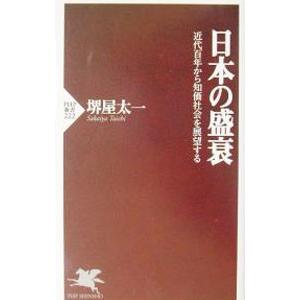 日本の盛衰／堺屋太一