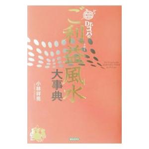 Dr．コパのご利益風水大事典／小林祥晃