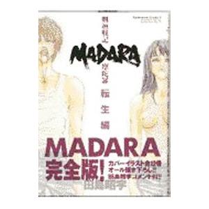 ＭＡＤＡＲＡ転生編 魍魎戦記摩陀羅／田島昭宇