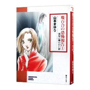 魔百合の恐怖報告(1)−部屋の隅の白い影−／山本まゆり