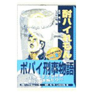 酎ハイれもん 2／しのはら勉