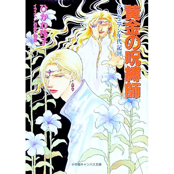 クリセニアン年代記(10)−黄金の呪縛師−／ひかわ玲子