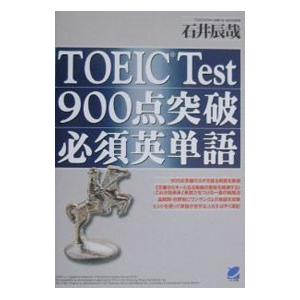 ｔｏｅｉｃ ｔｅｓｔ ９００点突破必須英単語 石井辰哉 ネットオフ ヤフー店 通販 Yahoo ショッピング