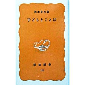 子どもとことば／岡本夏木