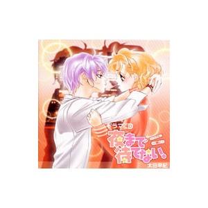 久川綾／石田彰／神奈延年 他／ドラマCD「夜まで待てない。」〜いつでも，一緒に！〜