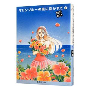 マリンブルーの風に抱かれて 3／矢沢あい