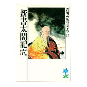 吉川英治歴史時代文庫(27)−新書太閤記− 6／吉川英治