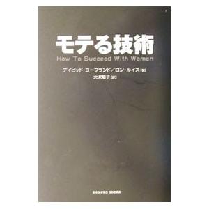 モテる技術／デイビッド・コープランド／ロン・ルイスの買取情報