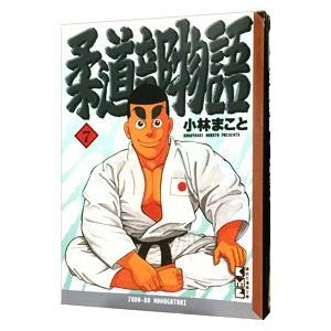 柔道部物語 7／小林まこと