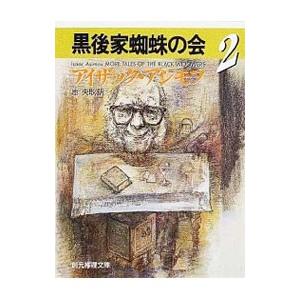 黒後家蜘蛛の会 4／アイザック・アシモフ