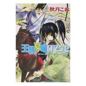 王朝夏曙ロマンセ ２ 王朝春宵ロマンセ キャラ文庫王朝春宵ロマンセ２ 秋月こお 著者 Bookoff Online ヤフー店 通販 Yahoo ショッピング
